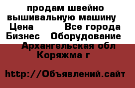 продам швейно-вышивальную машину › Цена ­ 200 - Все города Бизнес » Оборудование   . Архангельская обл.,Коряжма г.